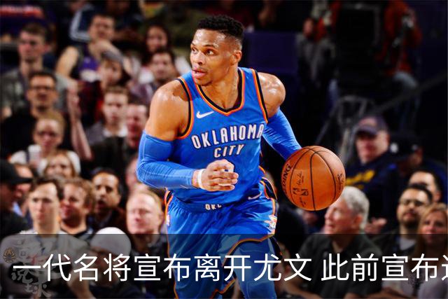 一代名将宣布离开尤文 此前宣布退出意大利国家队