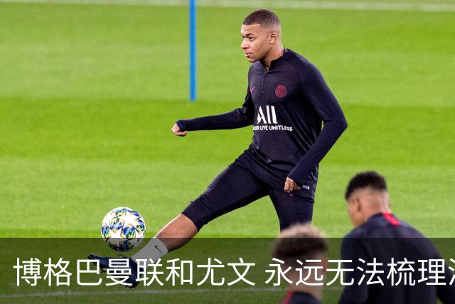 博格巴曼联和尤文 永远无法梳理清楚的三角关系