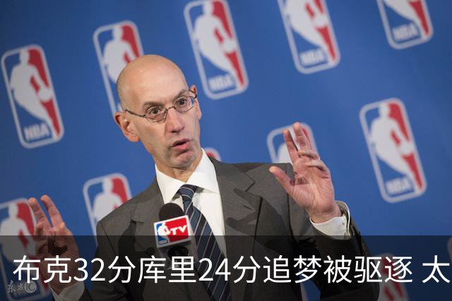 布克32分库里24分追梦被驱逐 太阳险胜勇士