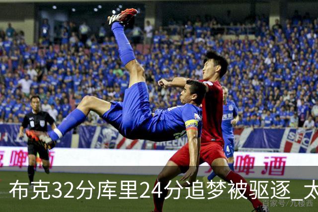 布克32分库里24分追梦被驱逐 太阳险胜勇士