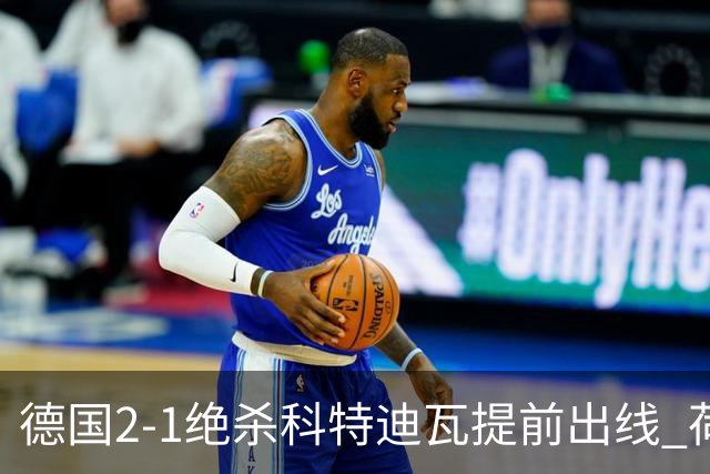 德国2-1绝杀科特迪瓦提前出线 荷兰5-1大胜瑞典