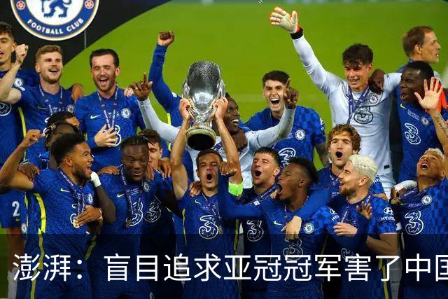 澎湃：盲目追求亚冠冠军害了中国足球?