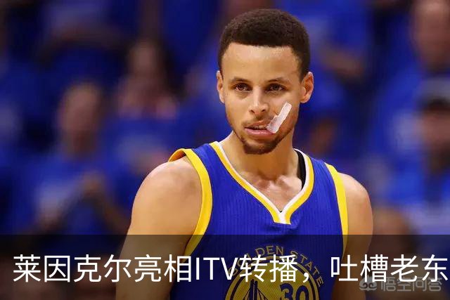 莱因克尔亮相ITV转播，吐槽老东家BBC寒酸：ITV可是美国现场直播