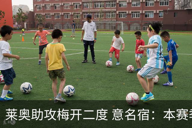 莱奥助攻梅开二度 意名宿：本赛季意甲最重要球员