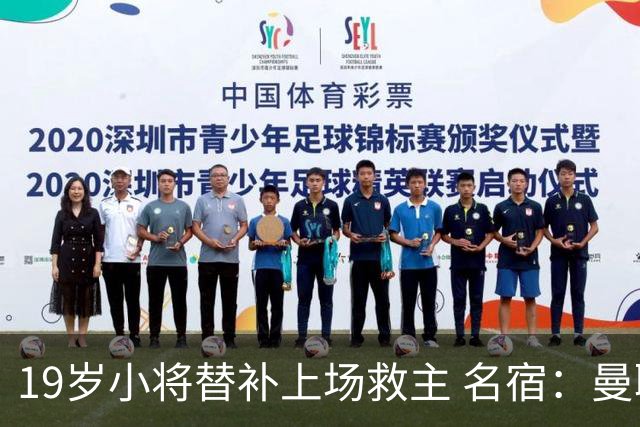 19岁小将替补上场救主 名宿：曼联需要有人这样跑